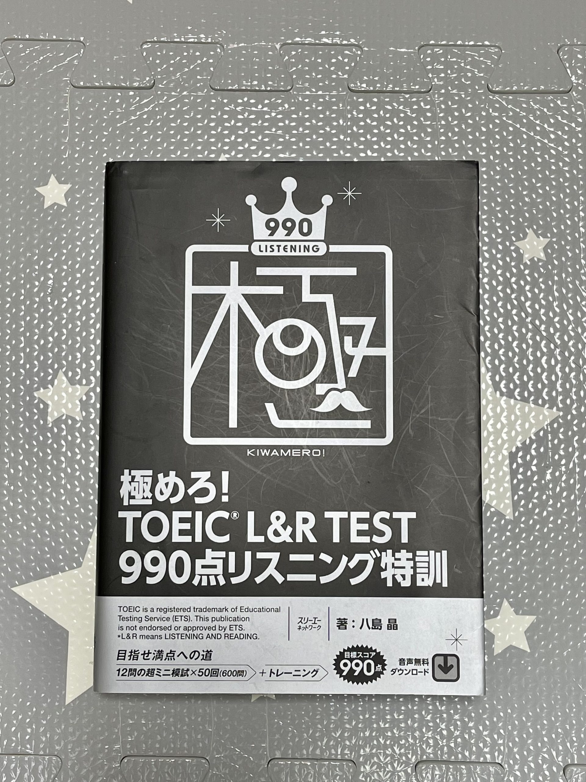 TOEIC900点突破のリスニング勉強法【超おすすめ本】 | とろblog